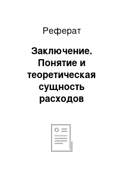 Реферат: Заключение. Понятие и теоретическая сущность расходов организации