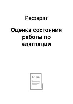 Реферат: Оценка состояния работы по адаптации