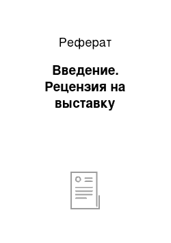 Реферат: Введение. Рецензия на выставку