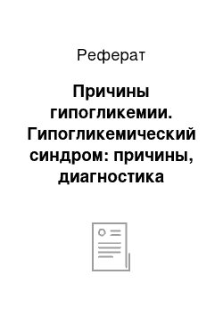 Реферат: Причины гипогликемии. Гипогликемический синдром: причины, диагностика