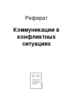 Реферат: Коммуникации в конфликтных ситуациях