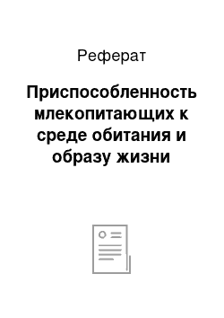 Реферат: Приспособленность млекопитающих к среде обитания и образу жизни