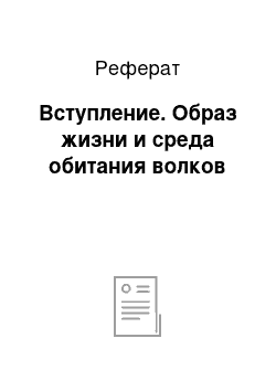 Реферат: Вступление. Образ жизни и среда обитания волков