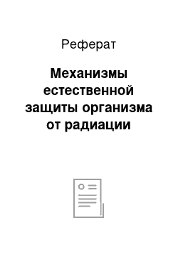 Реферат: Механизмы естественной защиты организма от радиации