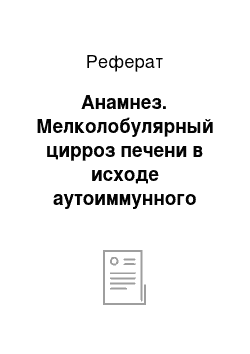 Реферат: Анамнез. Мелколобулярный цирроз печени в исходе аутоиммунного гепатита