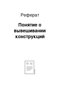 Реферат: Понятие о вывешивании конструкций