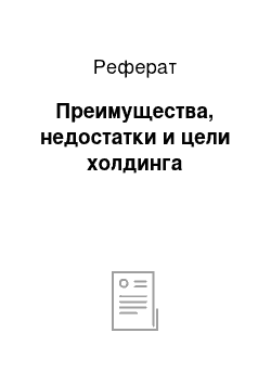 Реферат: Преимущества, недостатки и цели холдинга