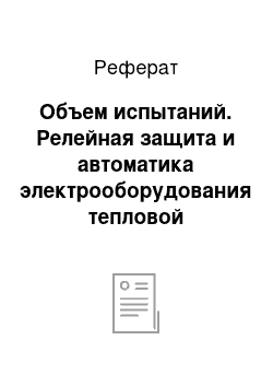 Реферат: Объем испытаний. Релейная защита и автоматика электрооборудования тепловой электростанции мощностью 360 МВт