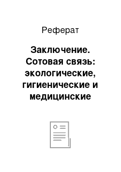 Реферат: Заключение. Сотовая связь: экологические, гигиенические и медицинские аспекты