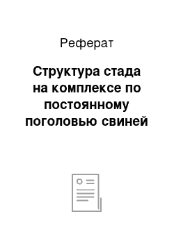 Реферат: Структура стада на комплексе по постоянному поголовью свиней