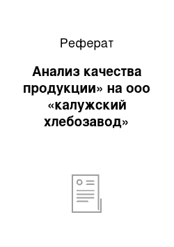 Реферат: Анализ качества продукции» на ооо «калужский хлебозавод»