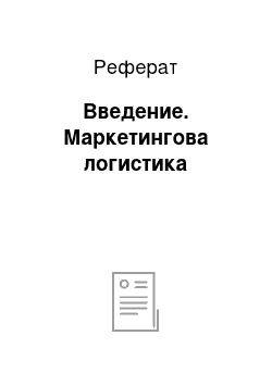 Реферат: Введение. Маркетингова логистика