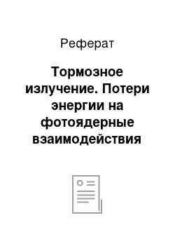 Реферат: Тормозное излучение. Потери энергии на фотоядерные взаимодействия