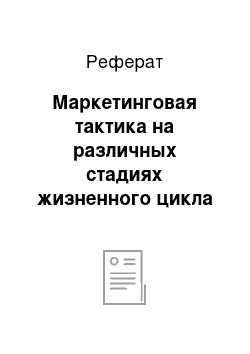 Реферат: Маркетинговая тактика на различных стадиях жизненного цикла товара