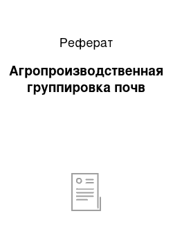 Реферат: Агропроизводственная группировка почв