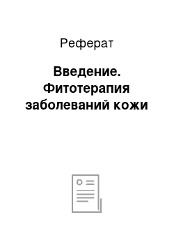 Реферат: Введение. Фитотерапия заболеваний кожи