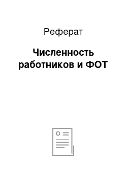 Реферат: Численность работников и ФОТ