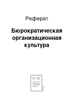 Реферат: Бюрократическая организационная культура