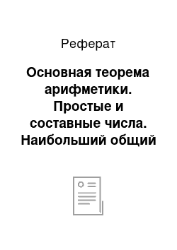 Реферат: Основная теорема арифметики. Простые и составные числа. Наибольший общий делитель и наименьшее общее кратное