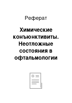 Реферат: Химические конъюнктивиты. Неотложные состояния в офтальмологии