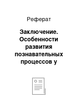 Реферат: Заключение. Особенности развития познавательных процессов у ребенка