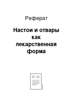 Реферат: Настои и отвары как лекарственная форма