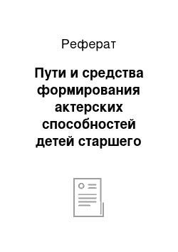 Реферат: Пути и средства формирования актерских способностей детей старшего дошкольного возраста