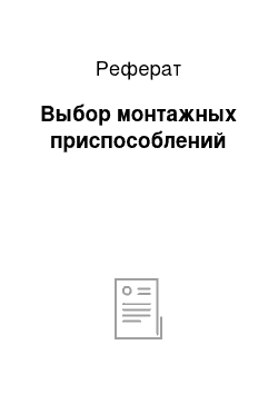 Реферат: Выбор монтажных приспособлений