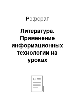 Реферат: Литература. Применение информационных технологий на уроках технологического воспитания