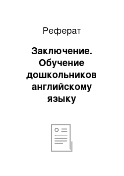 Реферат: Заключение. Обучение дошкольников английскому языку