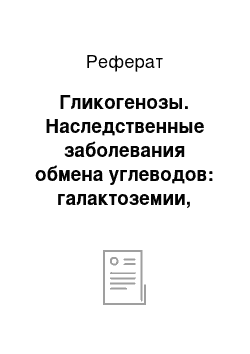 Реферат: Гликогенозы. Наследственные заболевания обмена углеводов: галактоземии, гликогенозы, фруктоземии