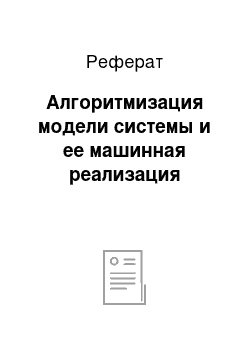 Реферат: Алгоритмизация модели системы и ее машинная реализация