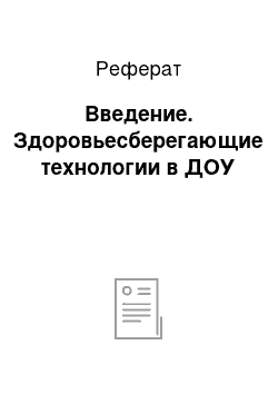 Реферат: Введение. Здоровьесберегающие технологии в ДОУ