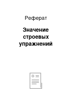 Реферат: Значение строевых упражнений