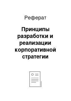 Реферат: Принципы разработки и реализации корпоративной стратегии