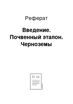 Реферат: Введение. Почвенный эталон. Черноземы