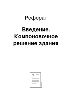 Реферат: Введение. Компоновочное решение здания