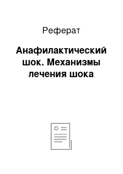 Реферат: Анафилактический шок. Механизмы лечения шока