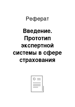 Реферат: Введение. Прототип экспертной системы в сфере страхования