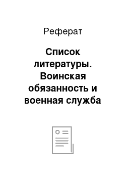 Реферат: Список литературы. Воинская обязанность и военная служба граждан РФ