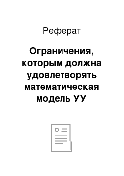 Реферат: Ограничения, которым должна удовлетворять математическая модель УУ