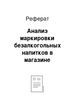 Реферат: Анализ маркировки безалкогольных напитков в магазине «Есения»