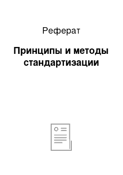 Реферат: Принципы и методы стандартизации