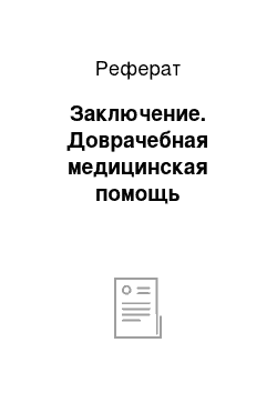 Реферат: Заключение. Доврачебная медицинская помощь