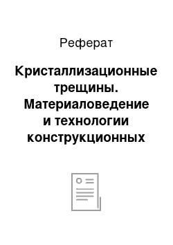 Реферат: Кристаллизационные трещины. Материаловедение и технологии конструкционных материалов. Технология сварки плавлением