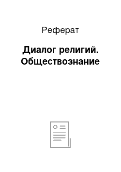 Реферат: Диалог религий. Обществознание