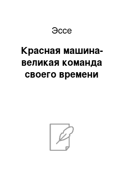 Эссе: Красная машина-великая команда своего времени