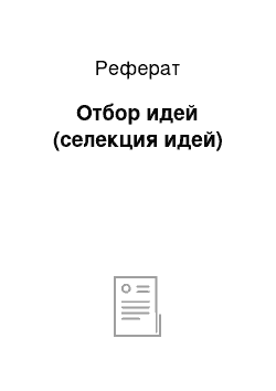 Реферат: Отбор идей (селекция идей)