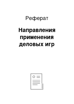 Реферат: Направления применения деловых игр