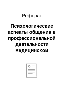 Реферат: Психологические аспекты общения в профессиональной деятельности медицинской сестры